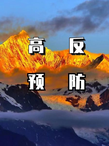 海拔多少米会有高原反应_如何预防高反