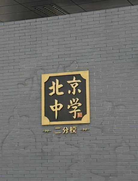 北京市第二中学分校怎么样_招生简章