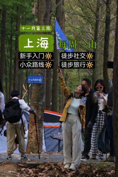 上海户外徒步俱乐部哪家好_新手如何加入