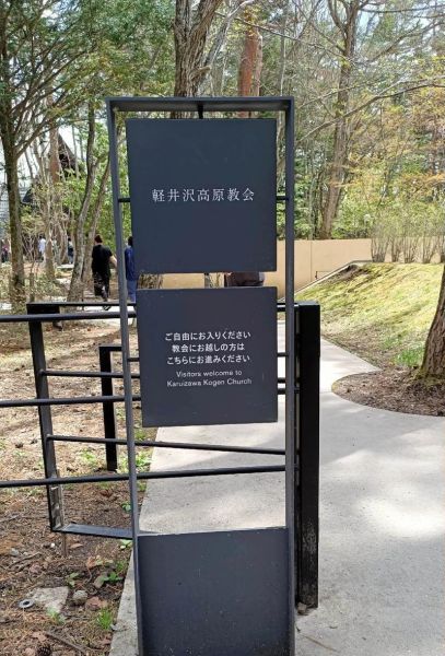 轻井泽高原教堂怎么去_轻井泽高原教堂婚礼费用