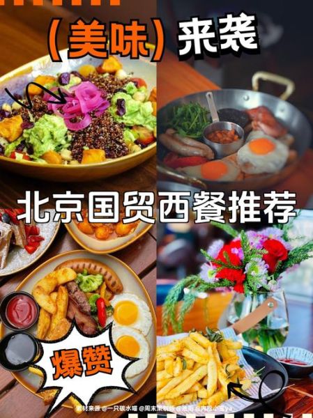 北京国贸大厦怎么玩_北京国贸大厦有什么好吃的