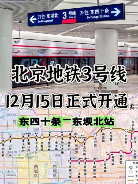 北京三号线开通时间_北京三号线站点有哪些