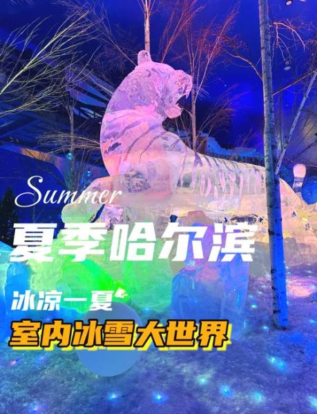 冰雪大世界夏天开放吗_夏天门票多少钱