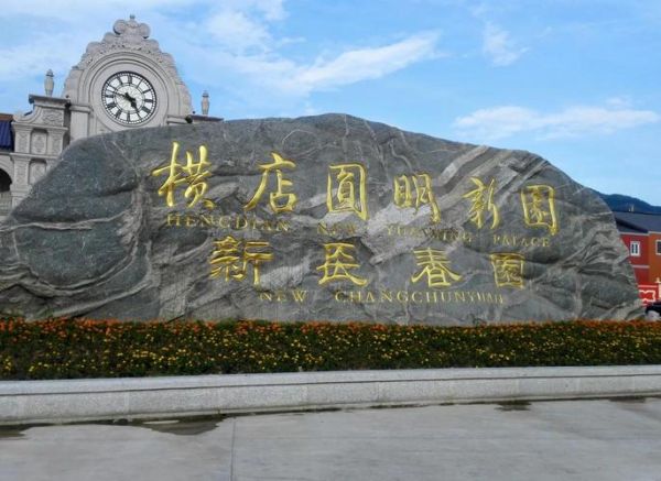 横店圆明新园冰雪乐园门票价格_开放时间