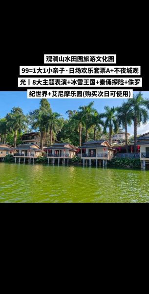 观澜山水田园冰雪世界门票价格_开放时间