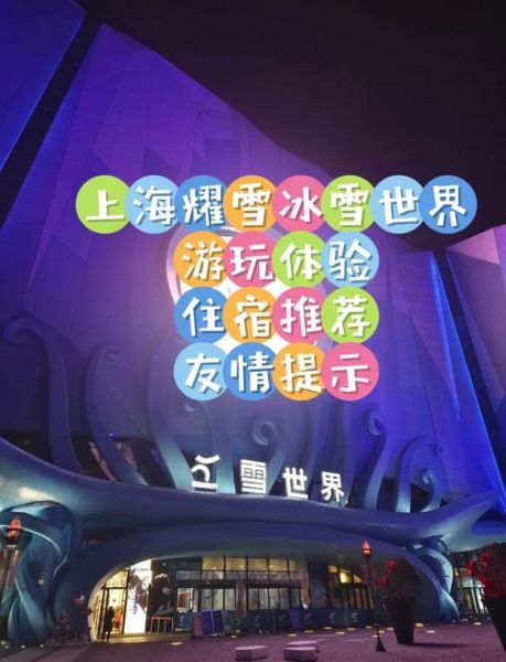 上海冰雪世界开园了吗_门票价格多少