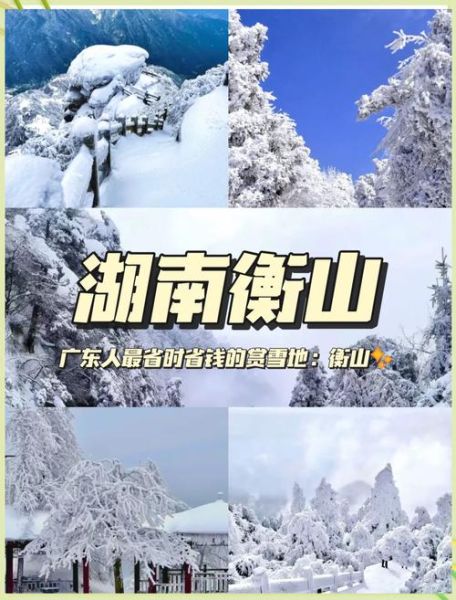 衡山冰雪什么时候去_衡山冰雪旅游攻略