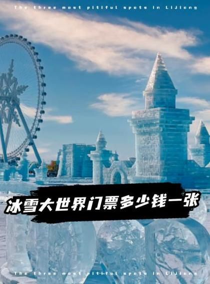 冰雪大世界门票多少钱_冰雪大世界免费吗