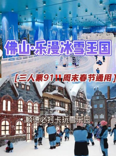 佛山冰雪世界门票价格_佛山冰雪世界在哪里