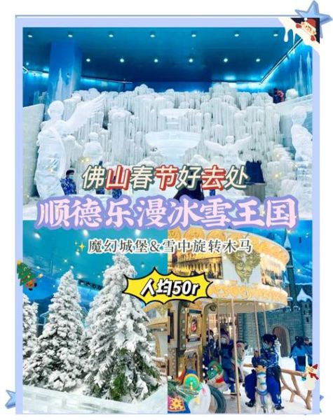 佛山冰雪世界门票价格_佛山冰雪世界在哪里