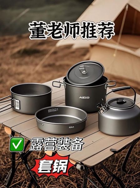 户外套锅哪个牌子好_露营锅具怎么选
