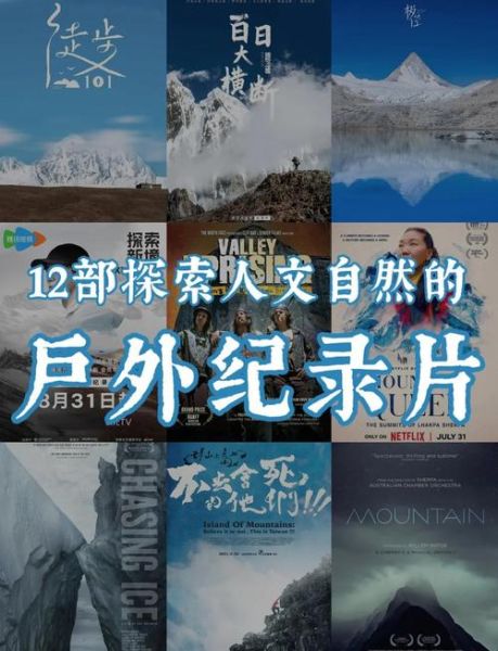 户外探险电影有哪些_如何挑选适合入门的影片