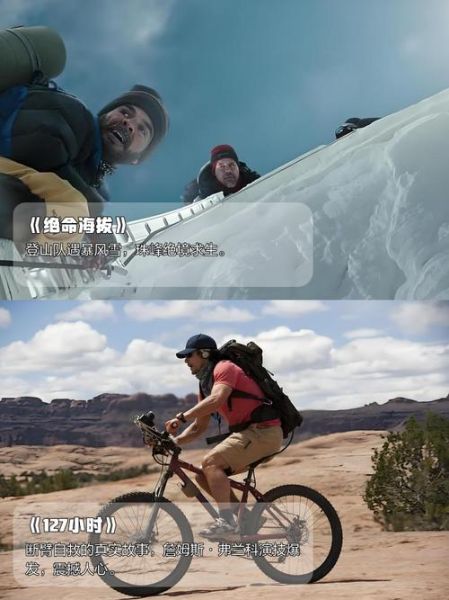 户外探险电影有哪些_如何挑选适合入门的影片