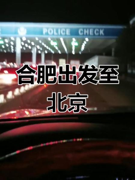 合肥到北京多少公里_合肥到北京开车多久