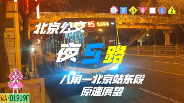 北京夜班公交有哪些线路_北京夜班公交最晚几点