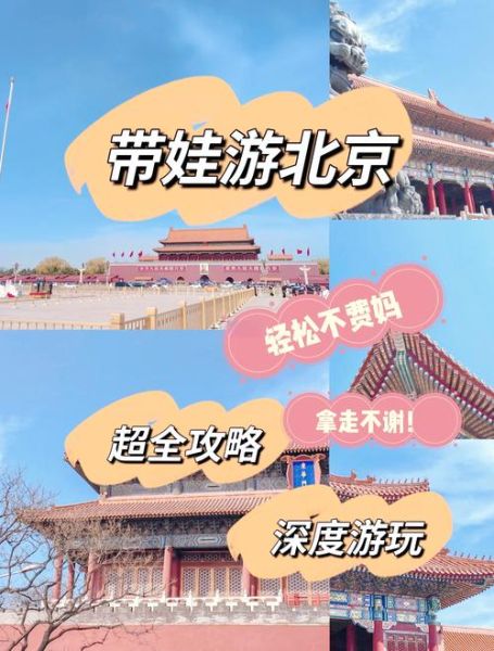 北京亲子游必去景点_带小孩怎么玩最省心
