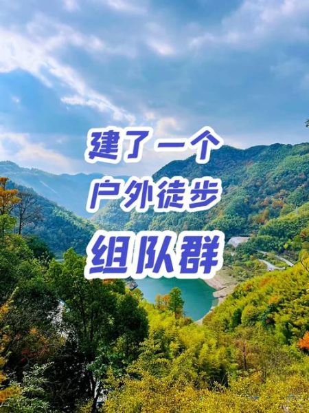 户外驴友群怎么找_新手如何加入户外驴友群