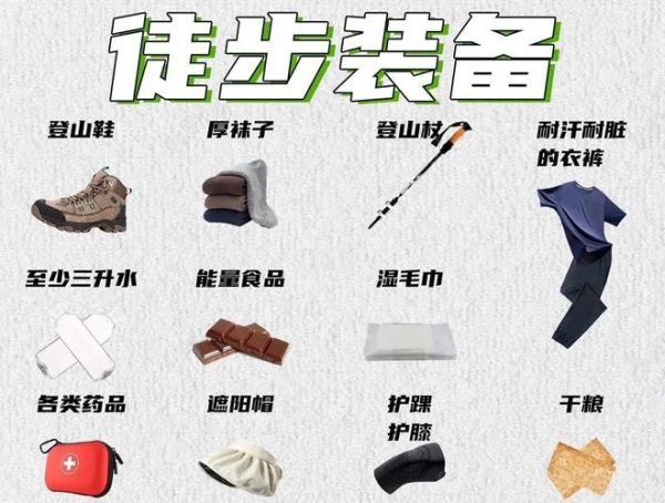 户外徒步装备清单_徒步旅行必备物品有哪些