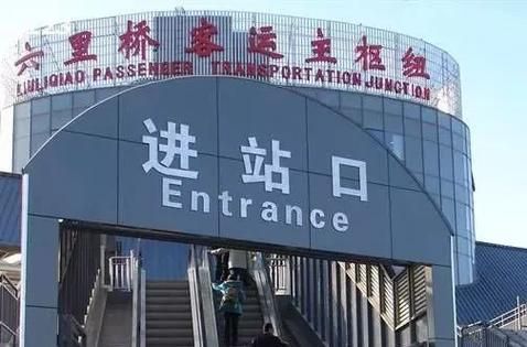 北京六里桥长途汽车站怎么走_六里桥附近有什么好玩的