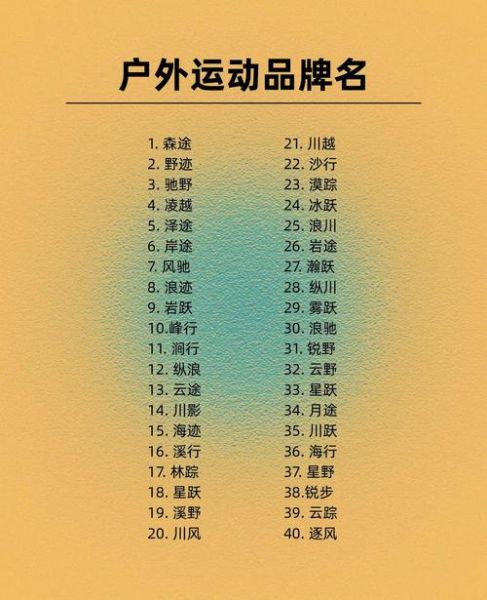 户外运动品牌怎么选_哪个牌子性价比高