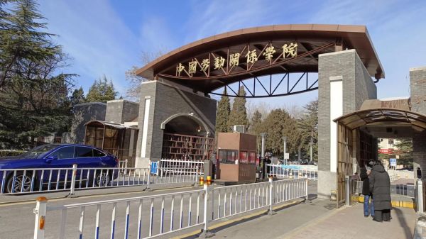北京劳动关系学院怎么样_就业前景好吗