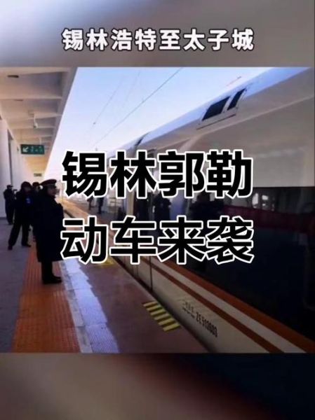北京到锡林浩特高铁票价_北京到锡林浩特高铁多久