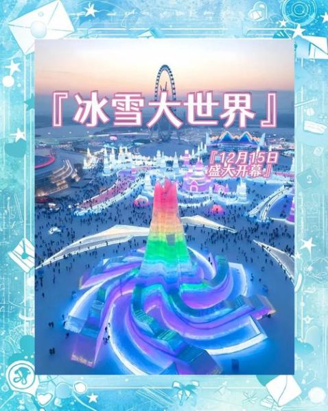冰雪大世界什么时候开始_哈尔滨冰雪节开幕时间