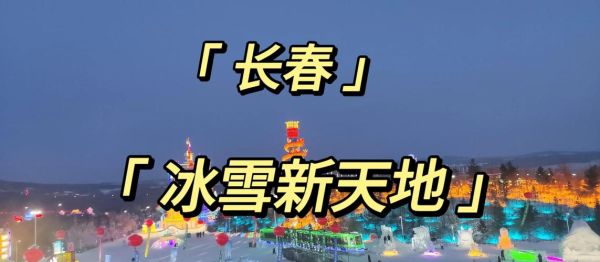 长春冰雪欢乐谷门票多少钱_怎么买最划算