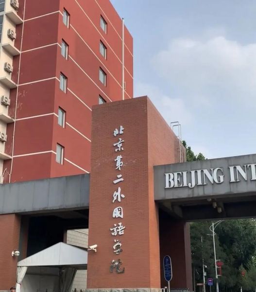 北京第二外国语学院怎么样_就业前景好吗