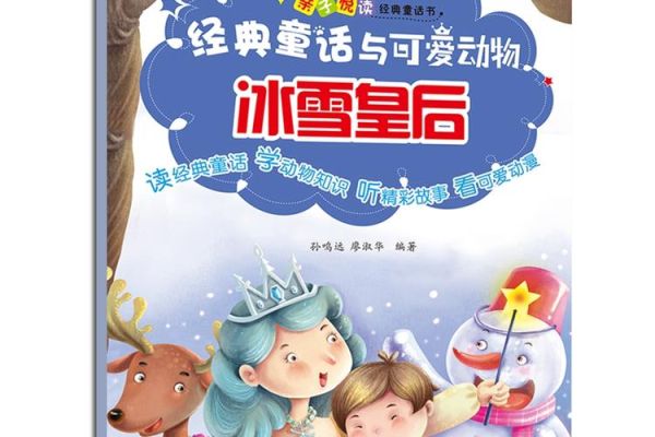冰雪皇后讲了什么故事_冰雪皇后适合几岁孩子看
