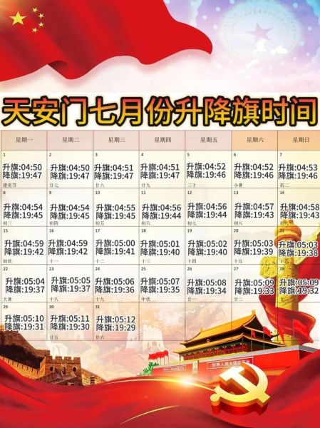 北京降旗时间几点_今天降旗时间查询