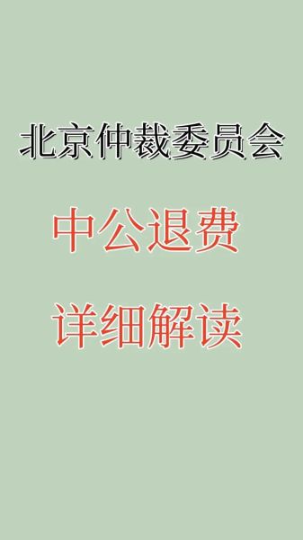 北京仲裁委员会仲裁流程_北京仲裁委员会收费标准