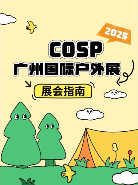 户外展有哪些亮点_如何参加国外户外展