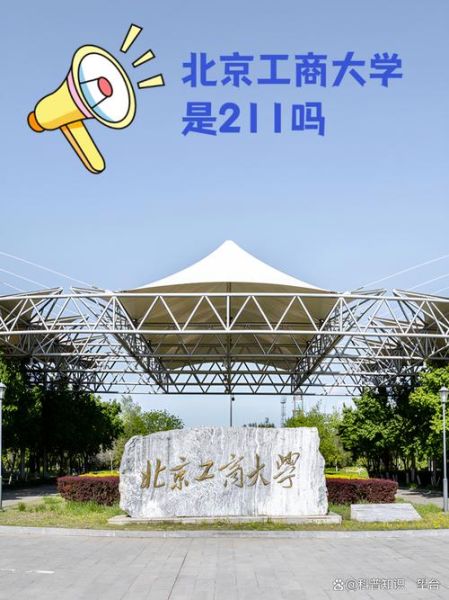 北京工商学院怎么样_北京工商学院是几本