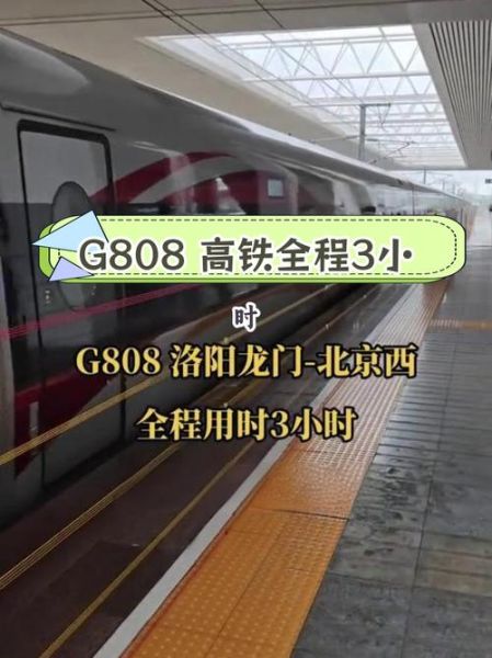 北京到洛阳高铁多久_票价多少钱