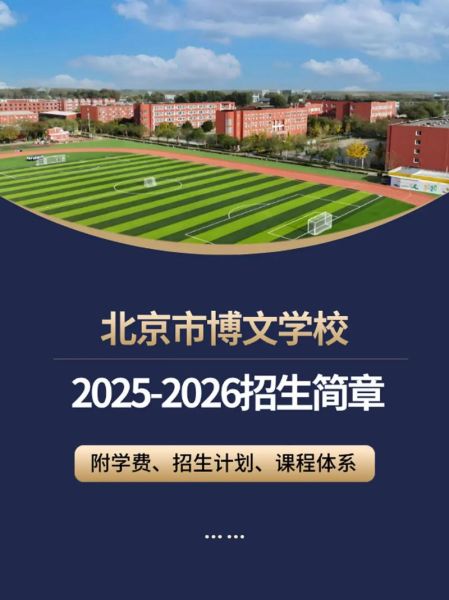 北京博文学校怎么样_北京博文学校学费一年多少钱