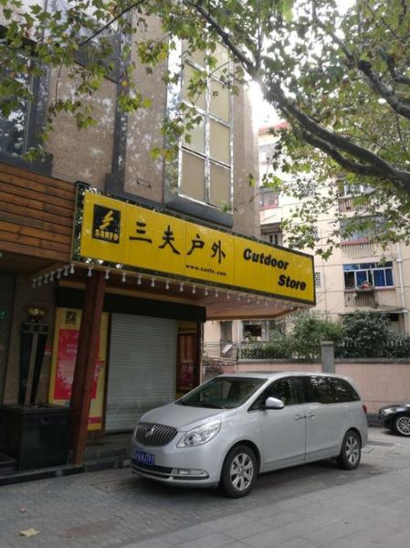 三夫户外上海门店地址_三夫户外上海营业时间
