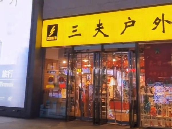 三夫户外上海门店地址_三夫户外上海营业时间