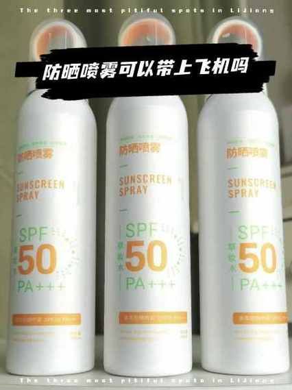 高原可以带防晒喷雾吗_防晒喷雾能托运吗