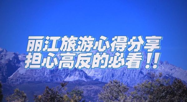 丽江高原反应怎么办_丽江旅游高反怎么缓解