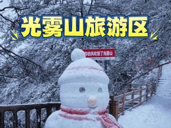 光雾山冰雪节门票价格_光雾山冰雪节怎么玩