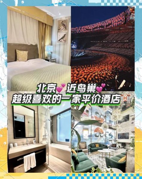 北京鸟巢附近酒店推荐_住哪里方便看演唱会