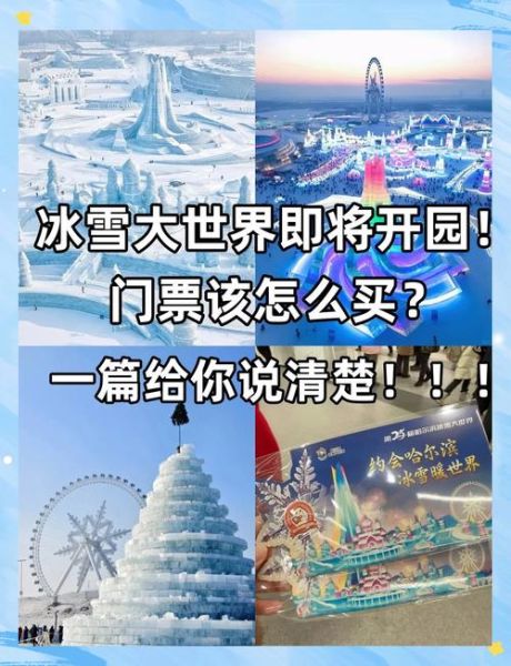 冰雪节门票怎么买_冰雪节活动有哪些