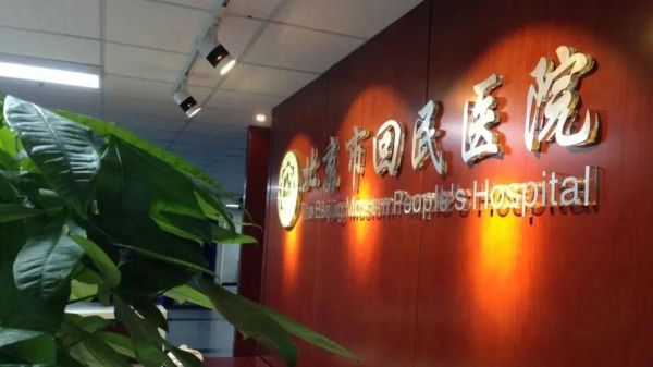 北京回民医院怎么走_北京回民医院挂号难吗