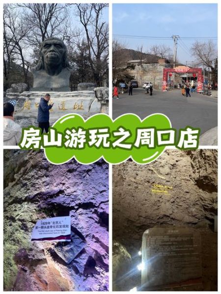 北京周口店门票多少钱_北京周口店遗址怎么去