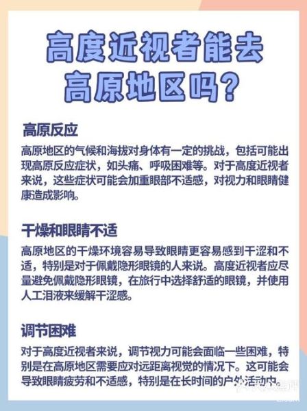 高度近视能上高原吗_高原旅行注意事项