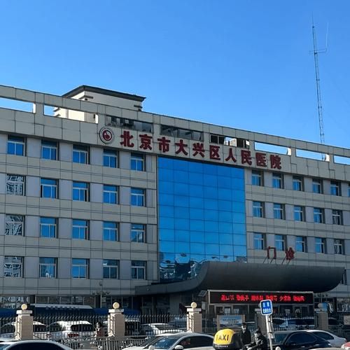 北京大兴人民医院怎么挂号_北京大兴人民医院电话