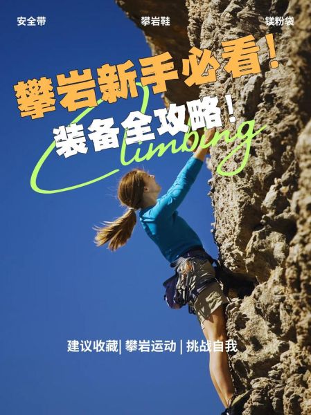 攀岩初学者需要哪些装备_攀岩技巧入门指南