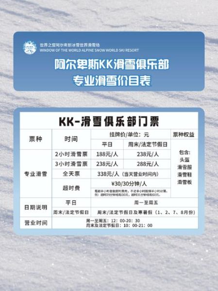 阿尔卑斯冰雪世界深圳门票价格_营业时间
