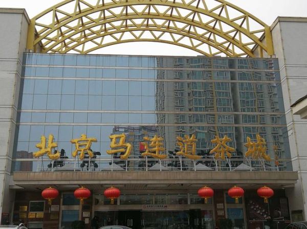 北京马连道茶城怎么走_马连道茶城买茶攻略